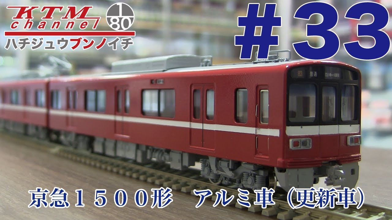 鉄道模型カツミチャンネル　#33　京急１５００形　アルミ車（更新車）　1/80 16.5mmゲージ　ブラスモデル（真鍮製）鉄道模型を製品紹介します！