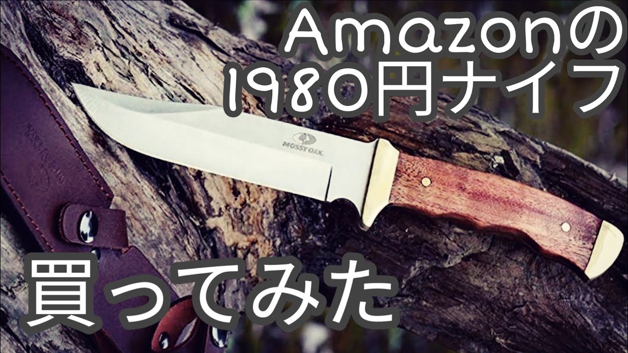 【MOSSY OAK】Amazonで1980円のナイフを買ってみた【激安】