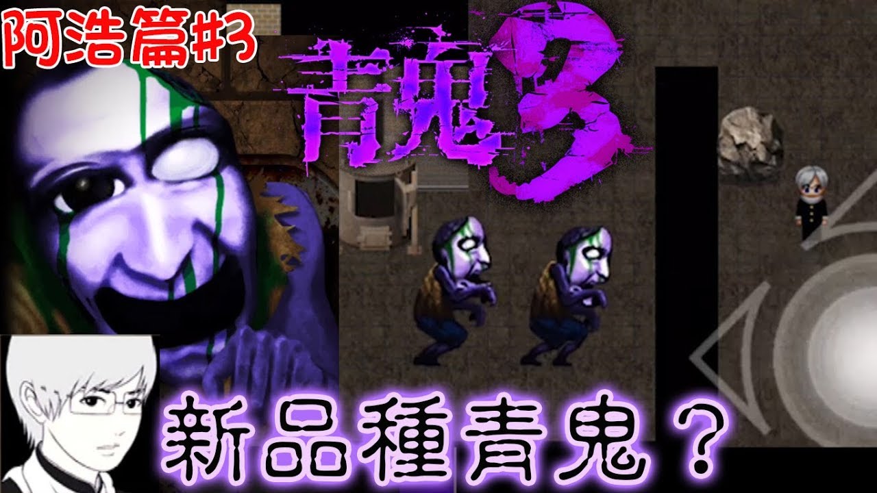 【青鬼3】新品種青鬼...阿浩篇#3[NyoNyo日常實況]