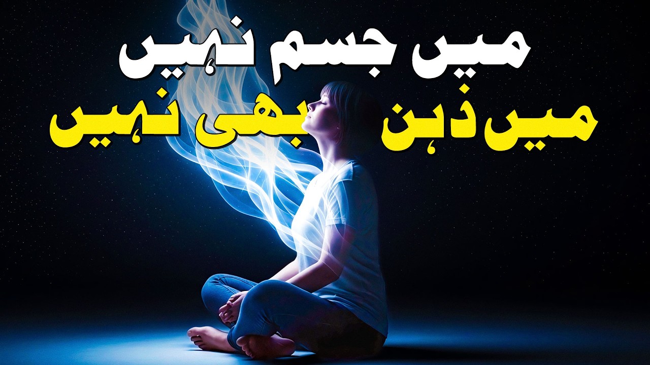 I Am Not The Body, I Am Not Even My Mind (17-Min Guided Meditation in Urdu & Hindi)