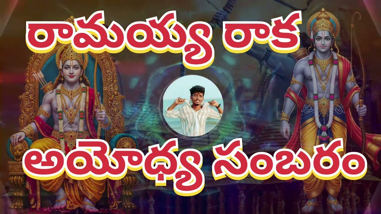 రామయ్య రాక - అయోధ్య సంబరం | Ramayya Raka Ayodhya Sambaram | NDP ROCK STARS 🤘🏹🚩✨