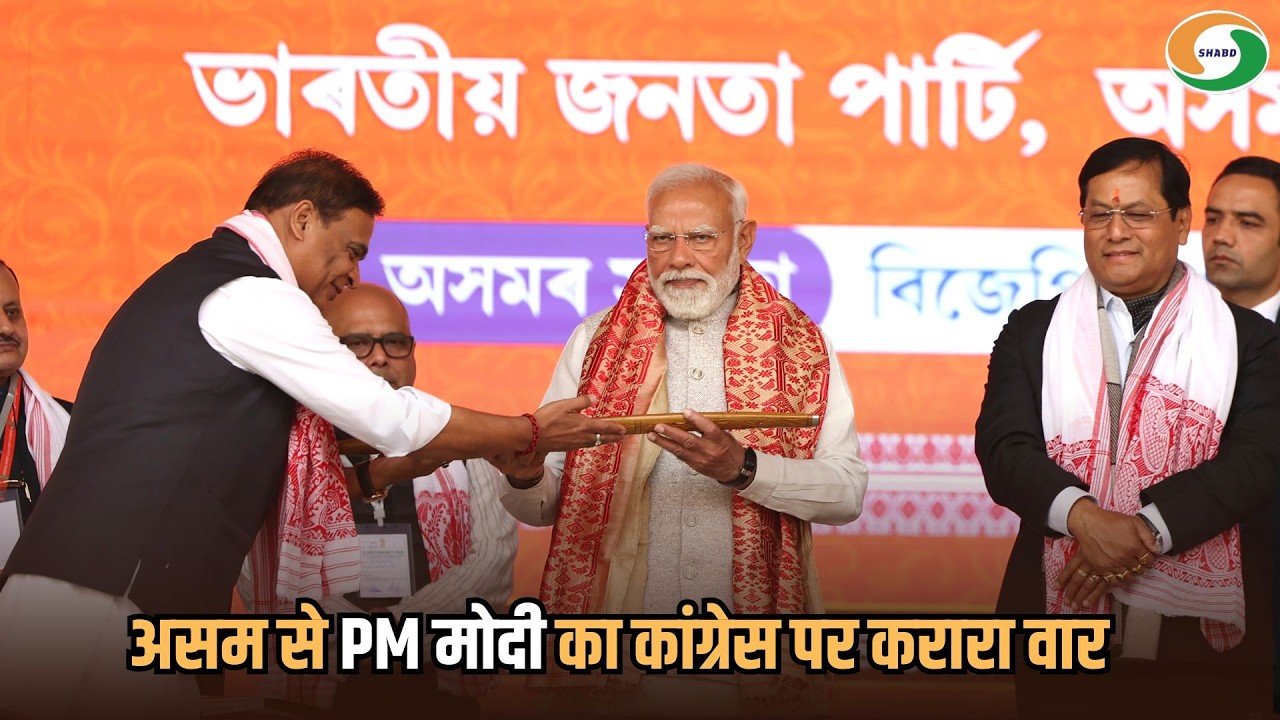 गुवाहाटी रैली में PM मोदी का विपक्ष पर हमला, बोले– नॉर्थ ईस्ट को आत्मनिर्भर बनाना है लक्ष्य