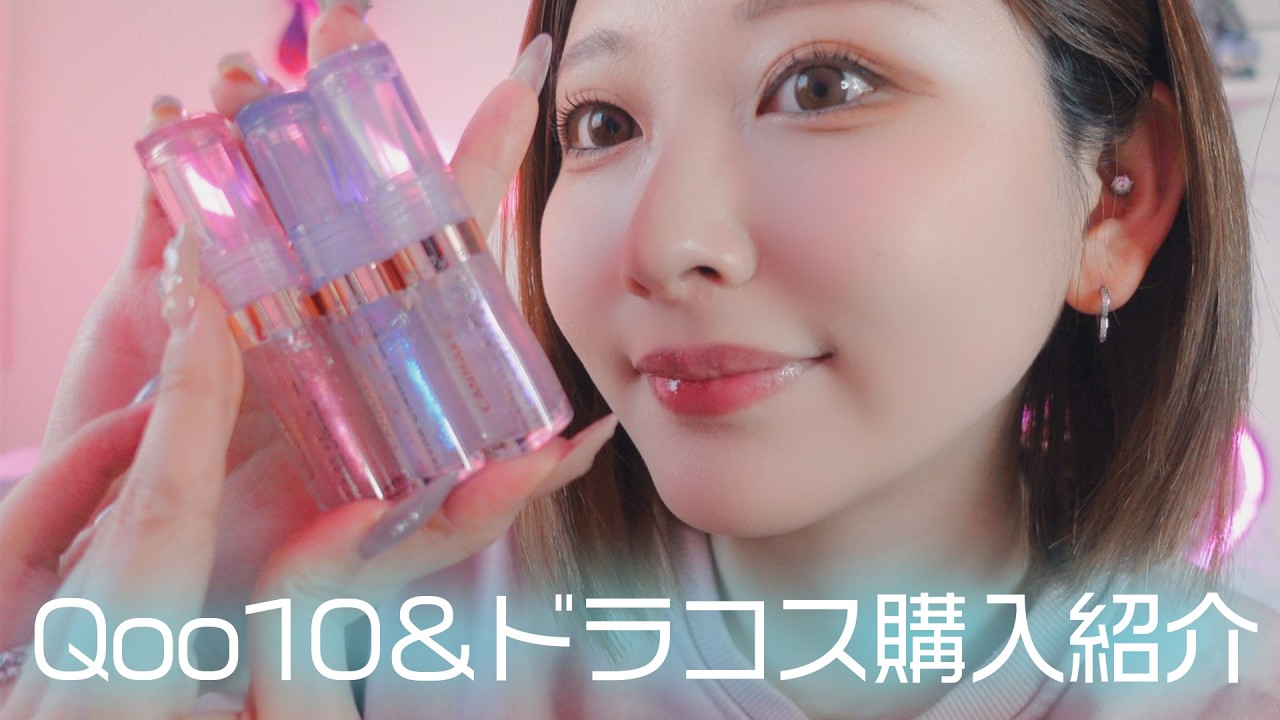 Qoo10&ドラコス購入品