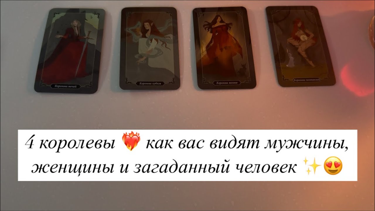 4 КОРОЛЕВЫ ❤️‍🔥 как вас видят мужчины, женщины и загаданный человек ✨😍