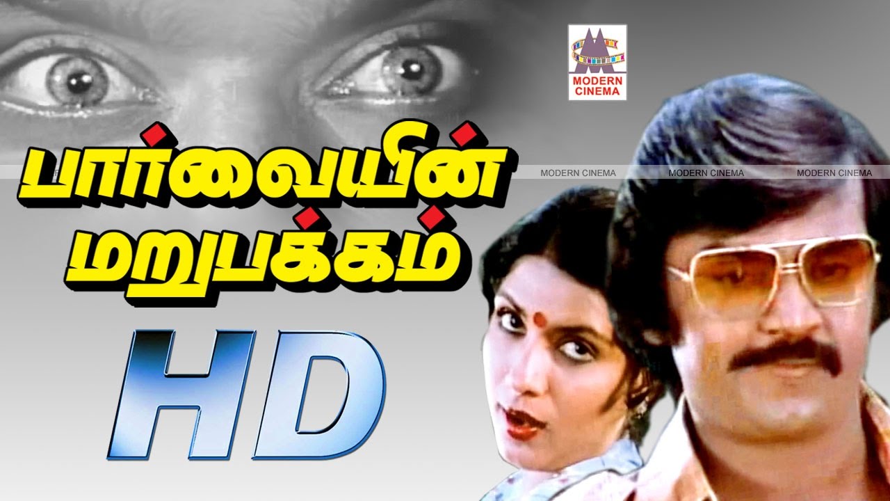 Parvaiyin Marupakkam Full Movie | பார்வையின்மறுபக்கம் விஜயகாந்த் ஸ்ரீப்ரியா நடித்த ஆக்சன் திரைப்படம்