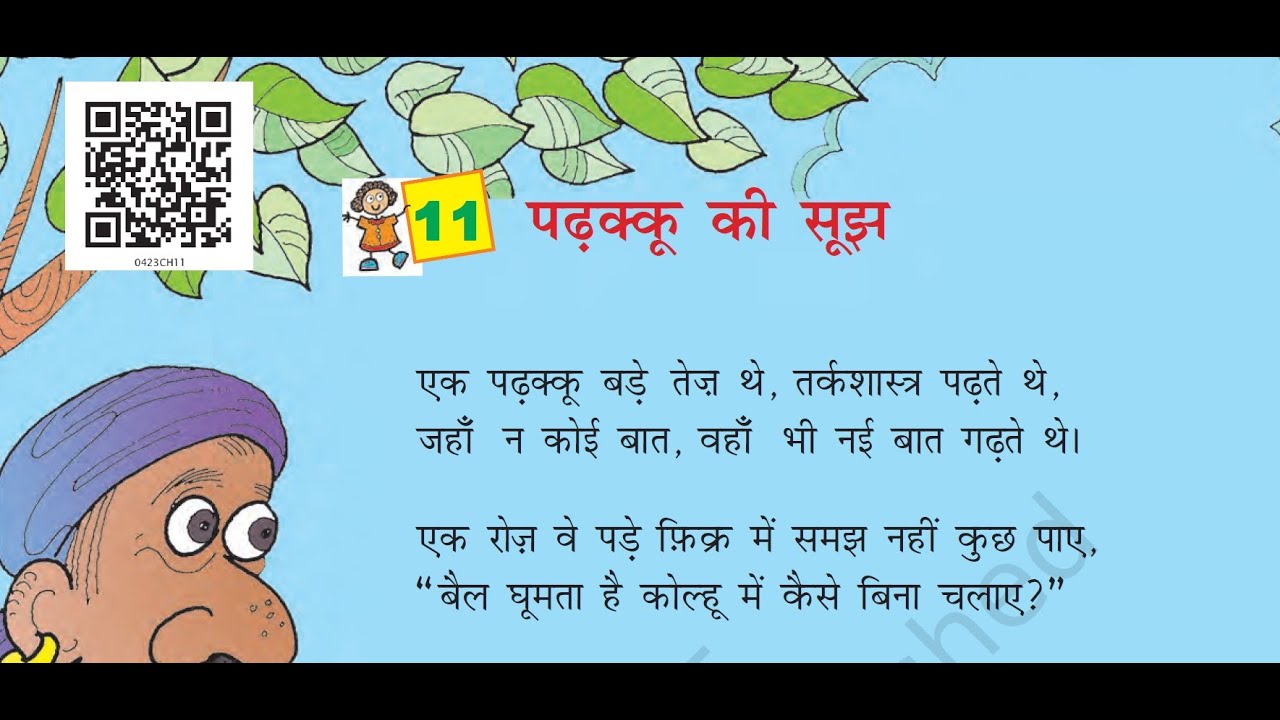 Chapter-11  /Class-4 Hindi Rimjhim | पढ़क्कू की सूझ | कविता के प्रसंग , व्याख्या तथा शब्दार्थ