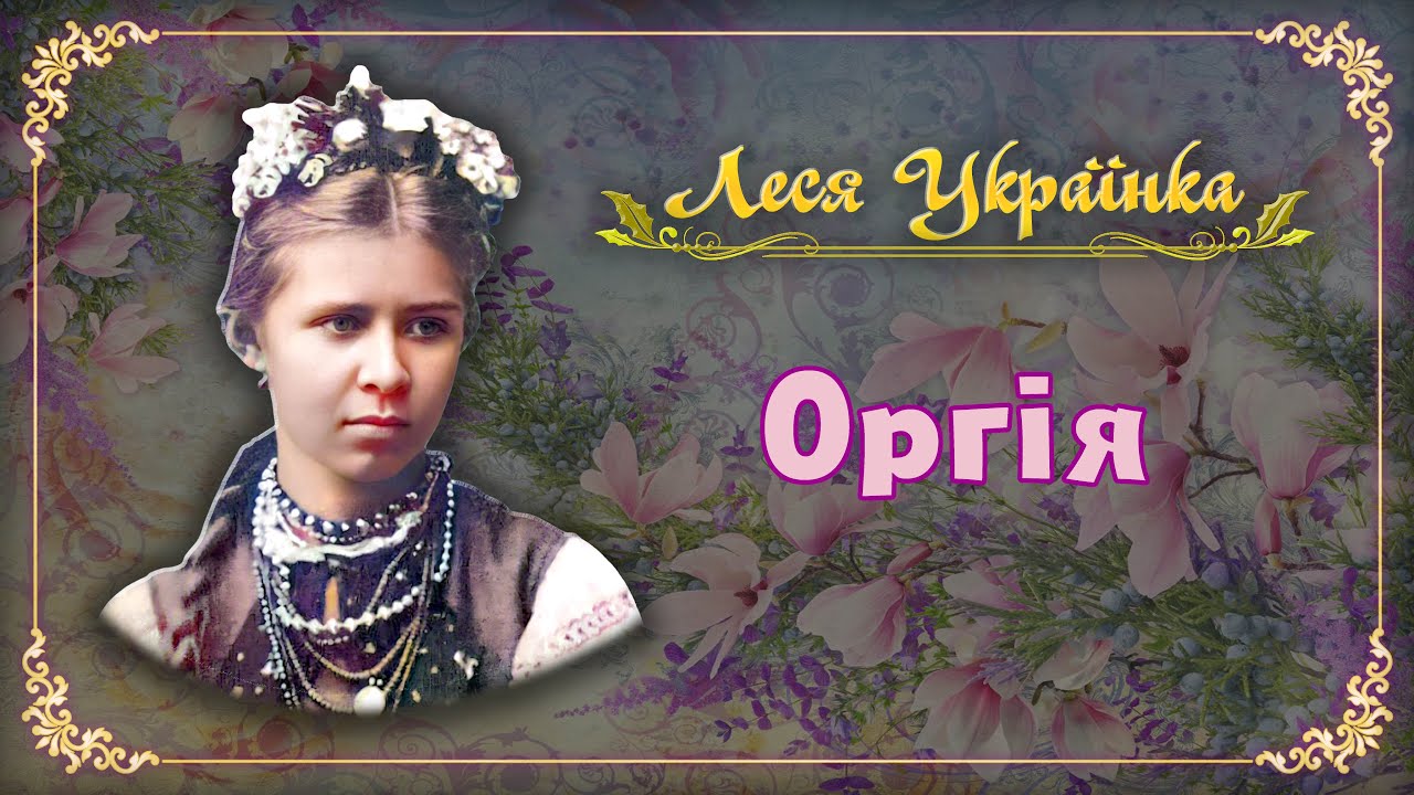 Леся Українка - Оргія (аудіокнига)
