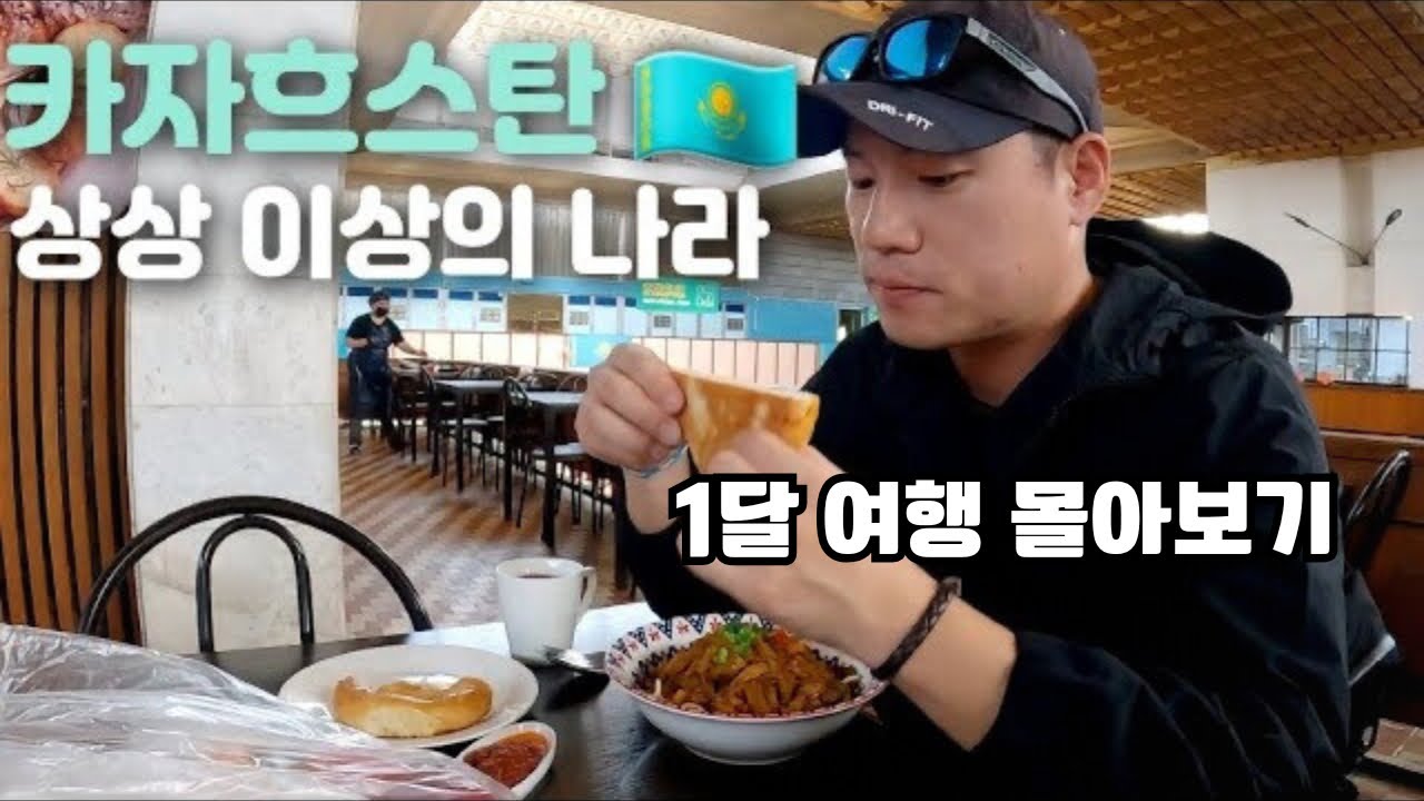 중앙아시아에서 가장 자유로운 낭만의 나라 카자흐스탄 1달간의 여행 몰아보기