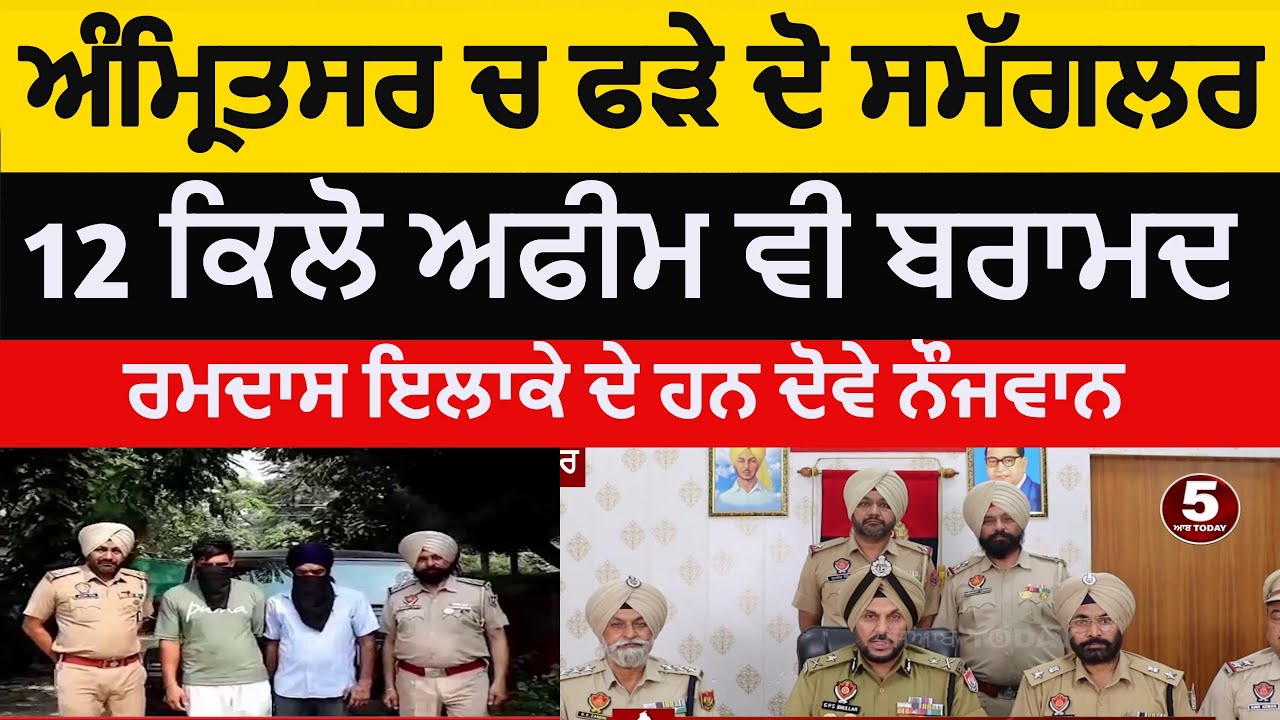 amritsar police two smugglers arrest 12 kg opium|amritsar opium smugglers arreste|12 kg afeem caught