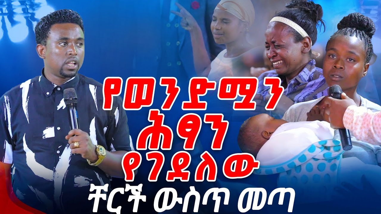 የወንድሟን ሕፃን የገደለው ቸርች ውስጥ መጣ.PROPHET MENTESNOT BEDILU