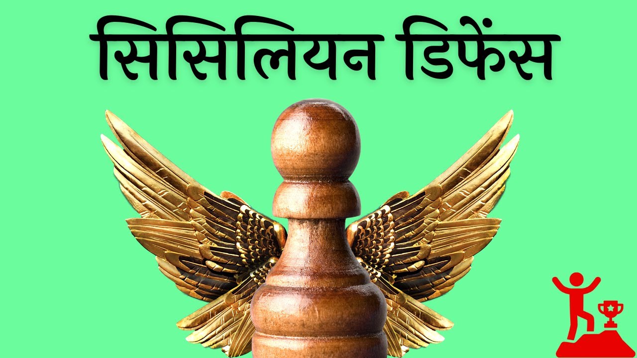 Chess Openings: Sicilian Defense in Hindi | The Most Popular Chess Opening for Black