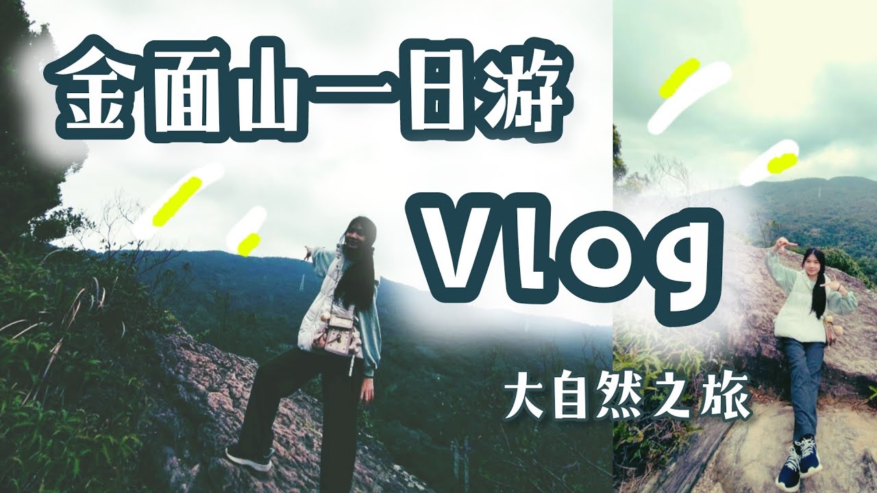 金面山之旅 | 國中生日常Daliy Vlog | 沿途好多櫻花🤩 | 喵歌Sing晴