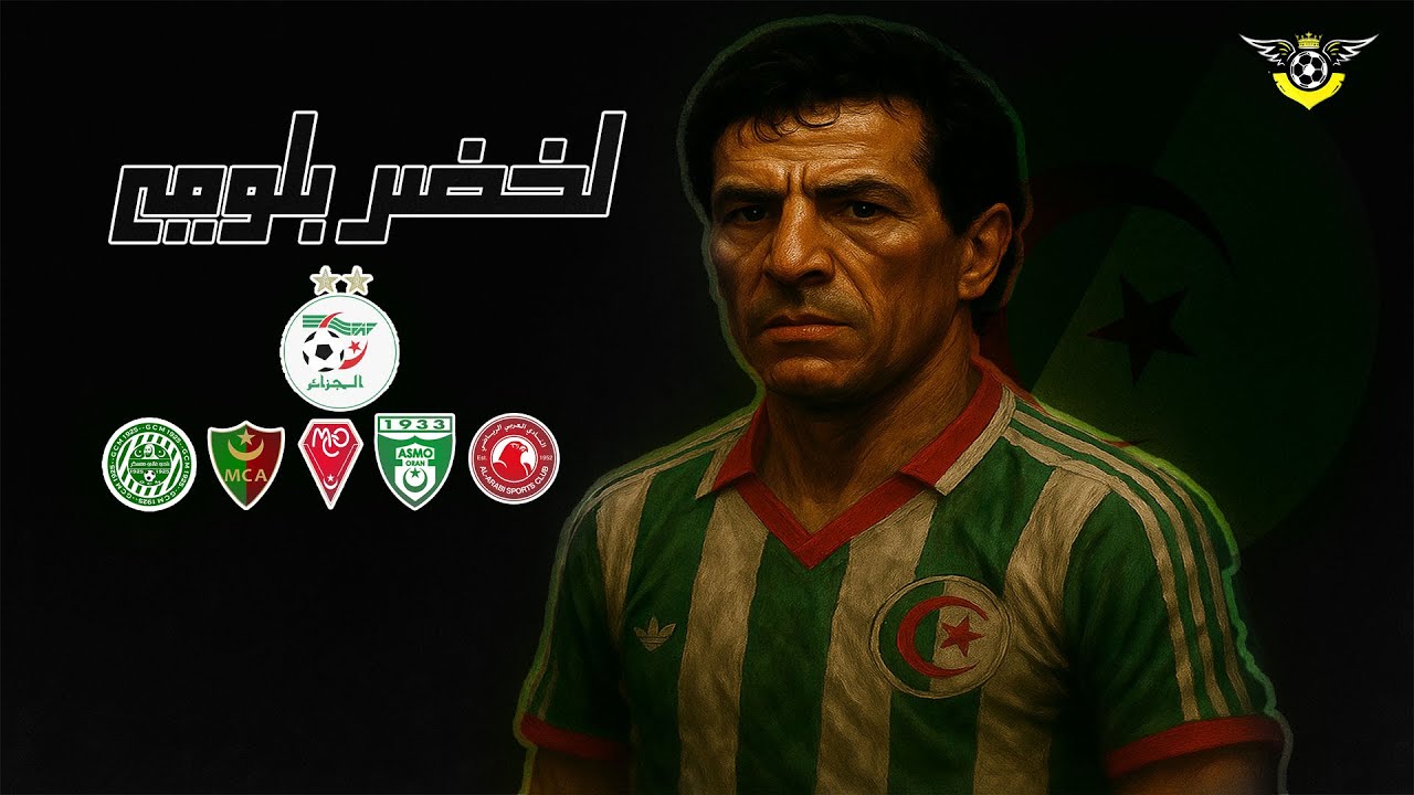 لخضر بلومي | من ملاعب معسكر لمجد العالم