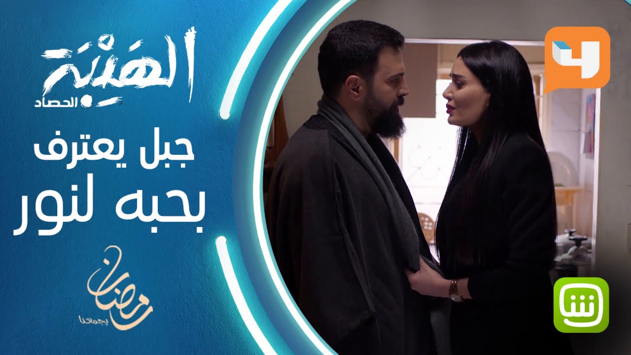جبل يعترف بحبه لنور بعد انتهاء المقابلة النارية بينهما #الهيبة #الهيبة_الحصاد #رمضان_يجمعنا