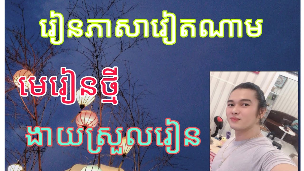 រៀនភាសាវៀតណាមមេរៀនថ្មីងាយស្រួលរៀនមែនទែន. +85570270380..+85590943015