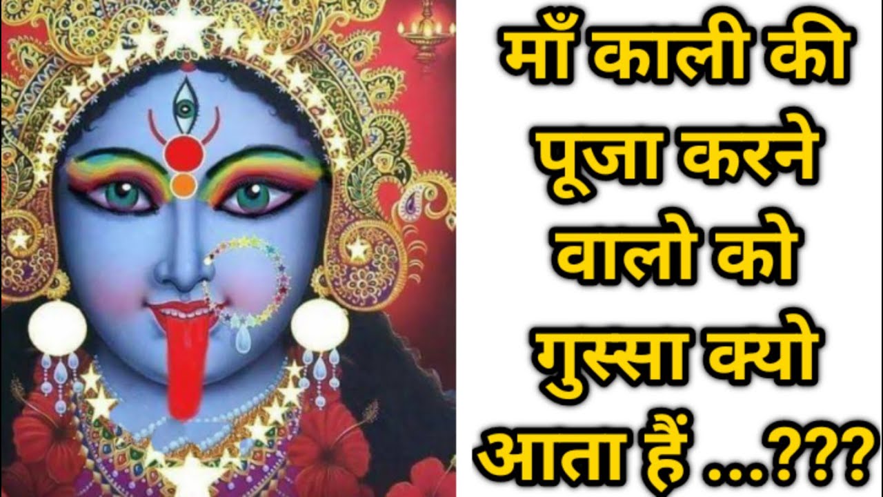 माँ काली की पूजा करने वालो को गुस्सा क्यों आता है ...????