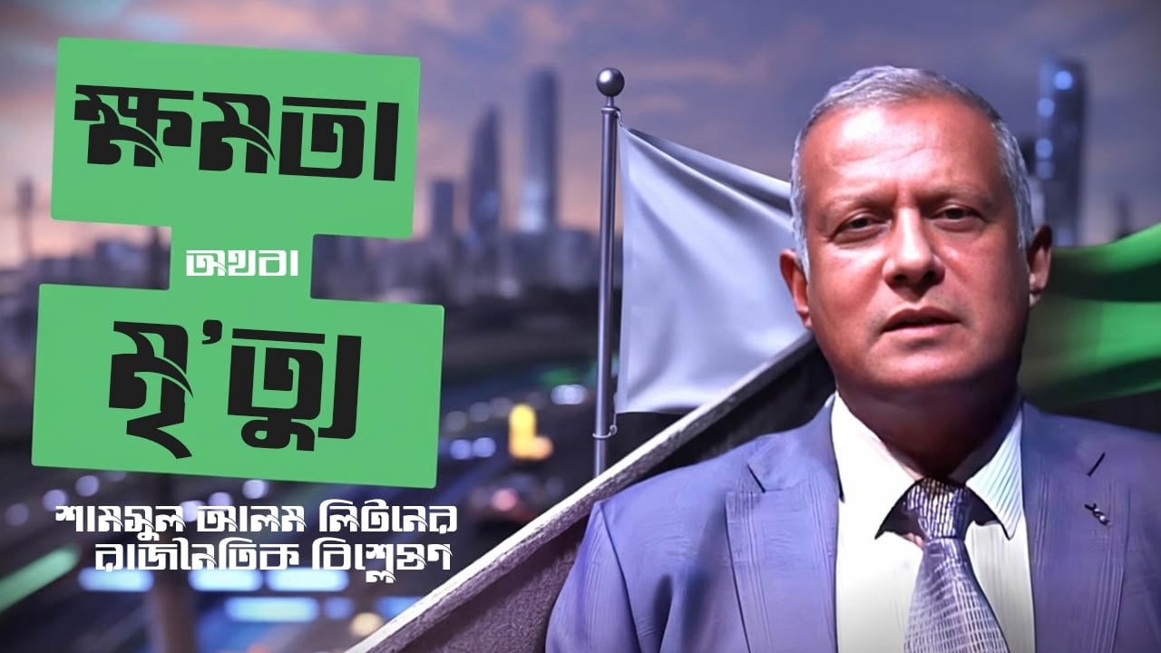 বিশ্বের ক্ষমতাধর ব‍্যক্তি হবার পরদিন আপনি মা.রা যাবেন ? আপনি কী হতে চাইবেন ? SHAMSUL ALAM LITAN