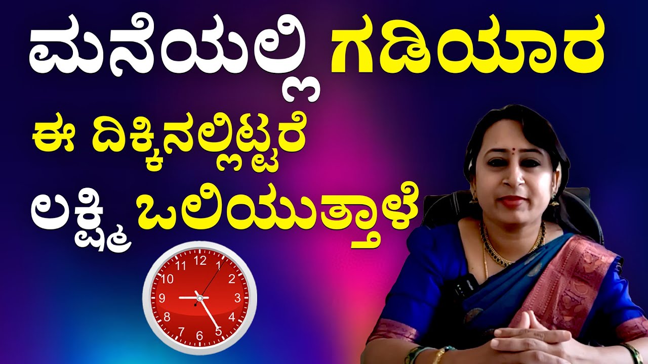 Wall Clock Vastu : ಮನೆ ಗೋಡೆ ಗಡಿಯಾರ ಯಾವ ದಿಕ್ಕಿನಲ್ಲಿಟ್ಟರೆ ಅದೃಷ್ಟ ಗೊತ್ತಾ? | DEVAREGATHI