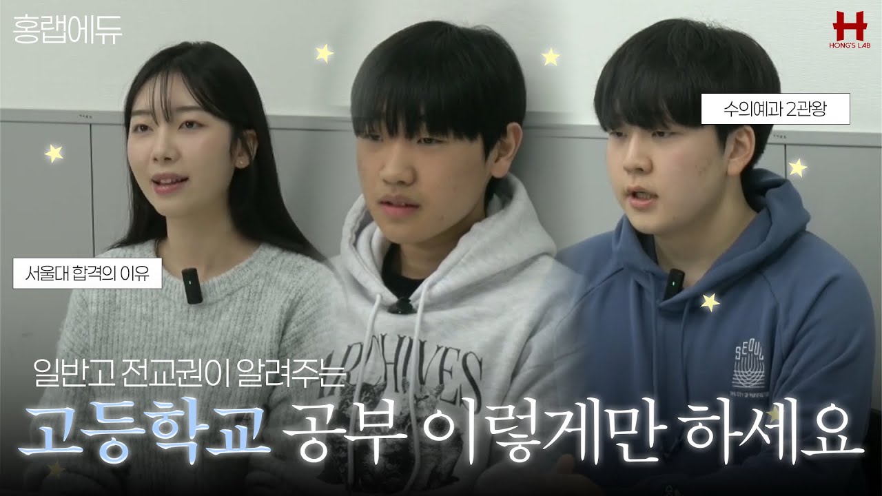 서울대 합격생과 수의대 2관왕들이 알려주는 고등학교 입시 공부 꿀팁 ㅣ 김포 운양동 입시전문 홍랩에듀
