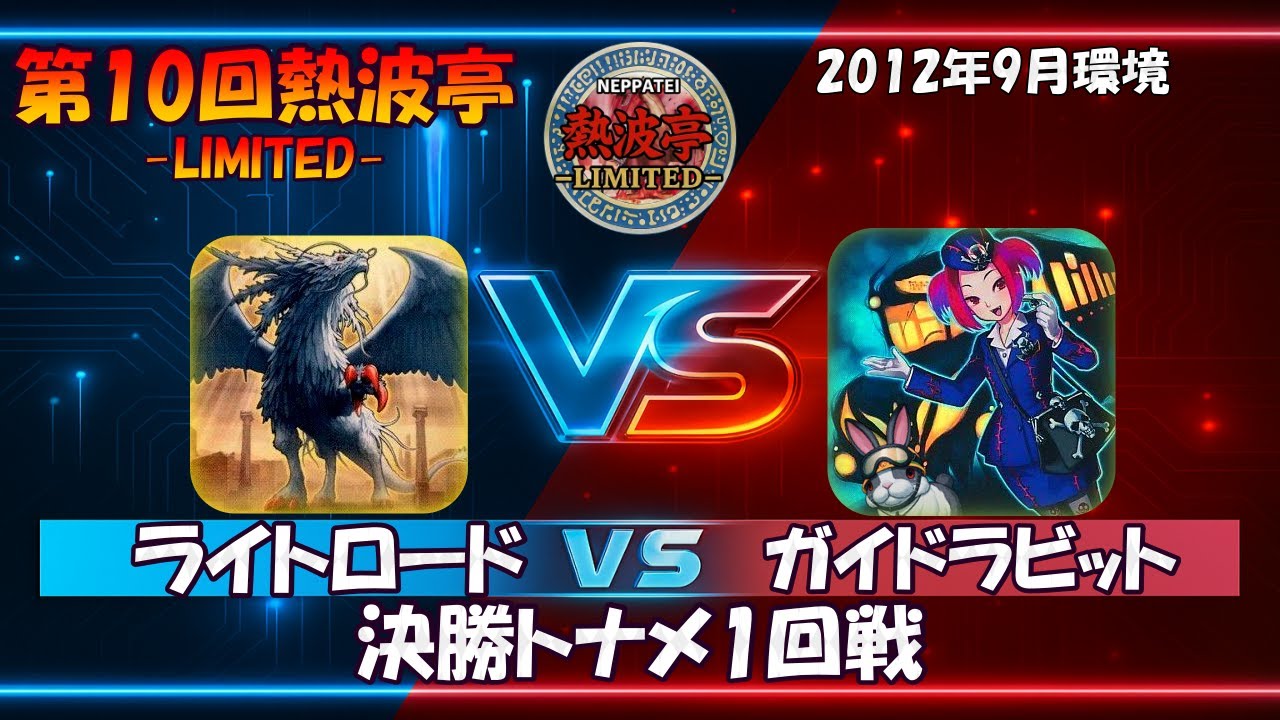 第10回熱波亭-LIMITED-決勝トナメ1回戦 白目な人(ライトロード)vs大西(ガイドラビット) 遊戯王 対戦動画