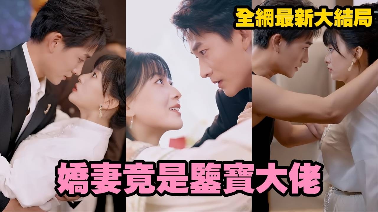 【完整版】京圈總裁嫌棄爺爺安排的相親灰姑娘拜金，當場冷臉拒婚！誰知她出手救他一命瞬間征服全場，這山裡來的小神棍老婆不僅會治病還是鑒寶大師，總裁瘋狂打臉真香，從此寵她入骨！#短劇  #241127sh