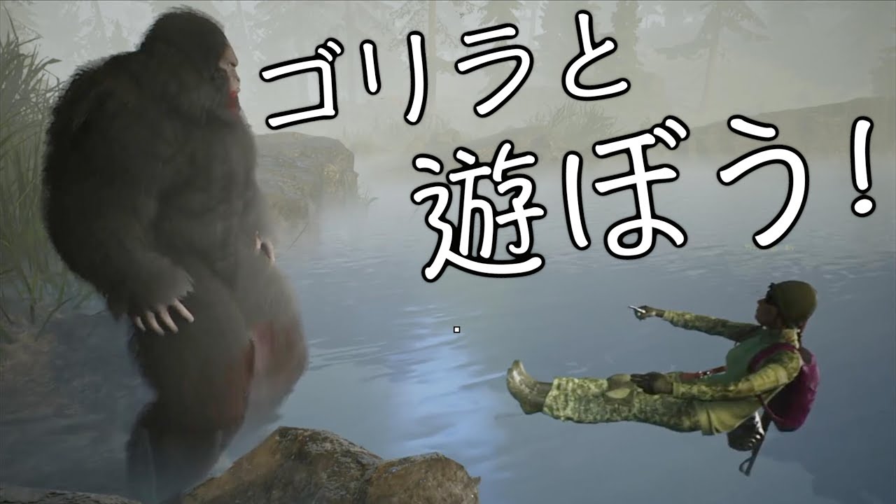 ビックフットと触れ合えるゲームを見つけたんだがww