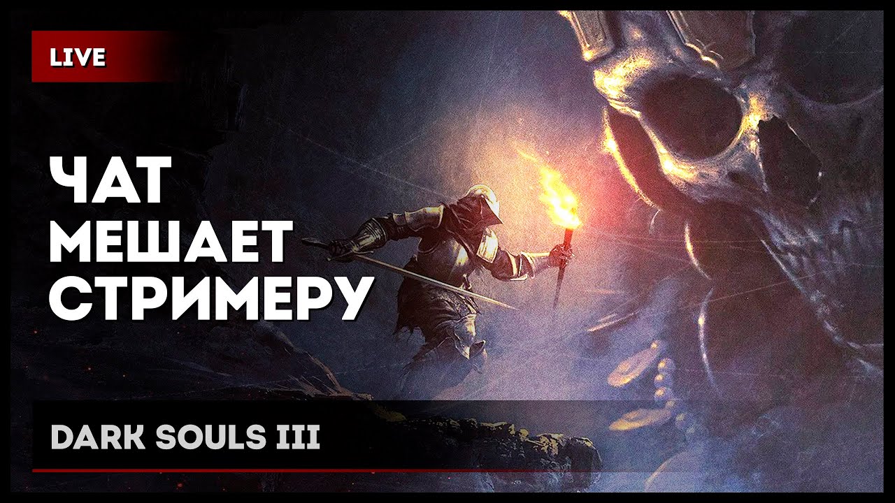 Секретный, ночной Dark Souls 3 [чат управляет игрой]