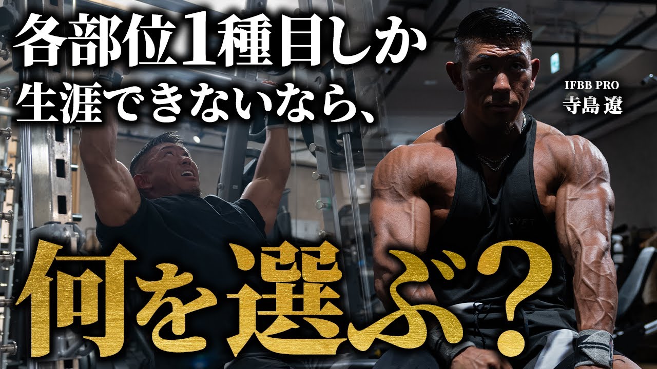 【究極の選択】各部位1種目しかできないなら、何を選ぶ？
