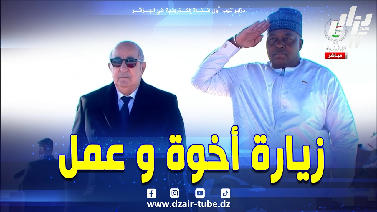 #شاهد   رئيس الجمهورية يستقبل رئيس النيجر بمطار الجزائر الدولي الذي يؤدي زيارة أخوة وعمل إلى الجزائر
