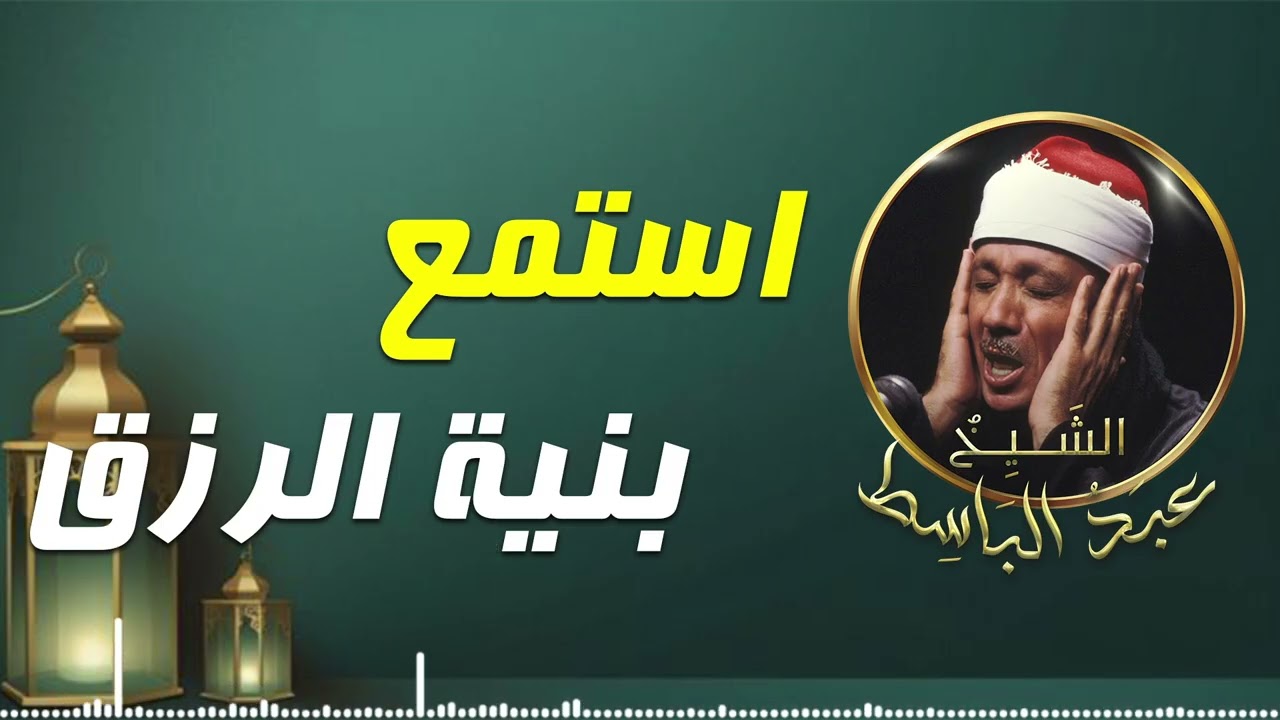استمع بخشوع بنية الرزق الرزق - بـ صوت الشيخ عبدالباسط عبدالصمد