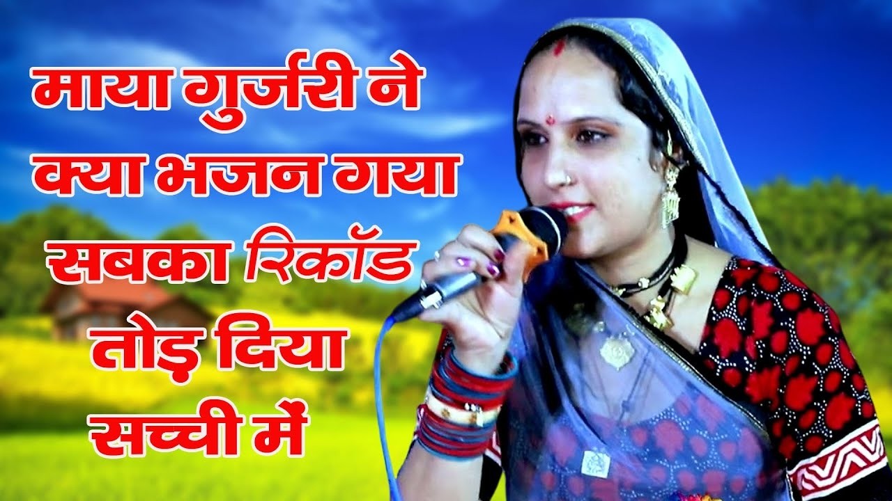 माया गुर्जरी ने क्या भजन गया सबका रिकॉड तोड़ दिया सच्ची में !! Maya !!dj remix!Bheruji Ke Bhajan 2026