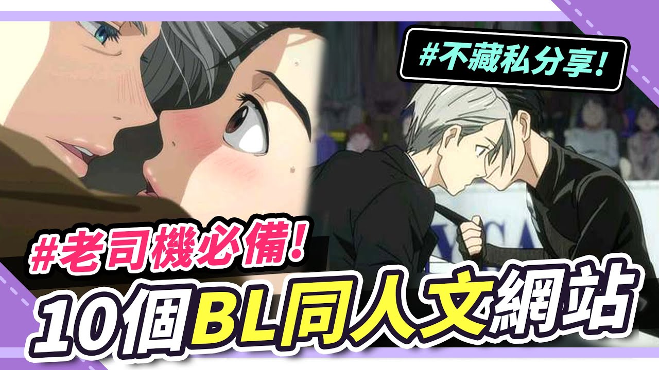 【BL同人文哪裡看？】10個必看BL同人二創網站、APP🔥｜NIKI妮奇