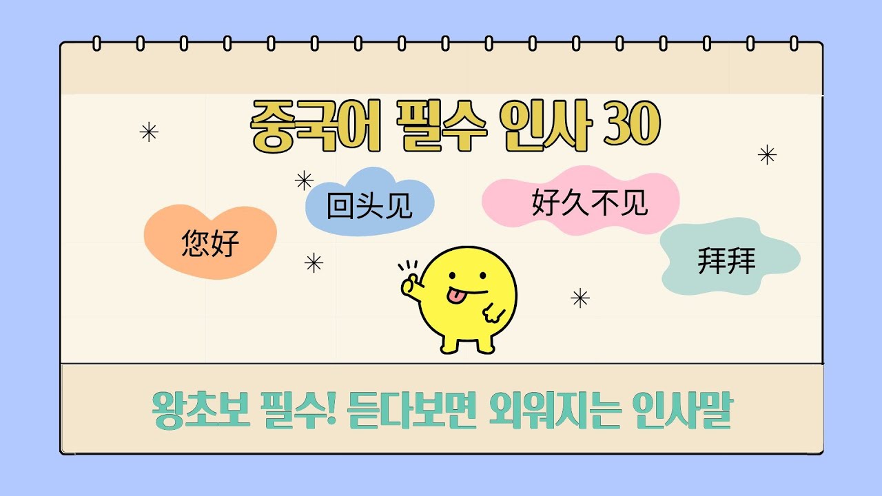 중국어 기본 인사말 30가지ㅣ왕초보 필수!  듣으면서 외우는 중국어  인사ㅣ인사만 잘해도  중국어는 쉬워져요. #기초중국어 #중국어공부 #왕초보중국어 #중국어인사말