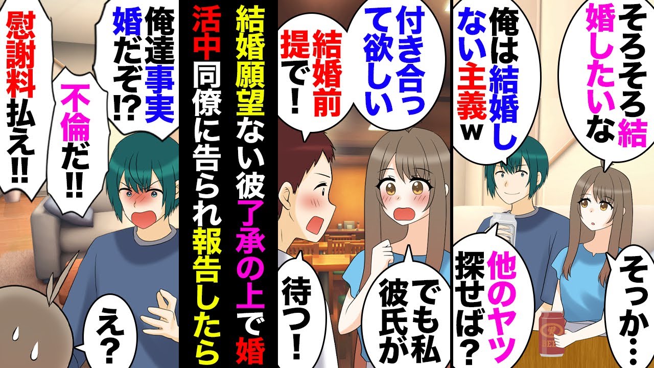 【漫画】８年付き合ってる彼「俺は結婚しないから」「したきゃ他の男みつけろｗ」→同僚に告白されたことを報告したら彼「事実婚状態だから不貞行為！慰謝料請求する！」→彼母も賛同した時、救世主が【マンガ動画】
