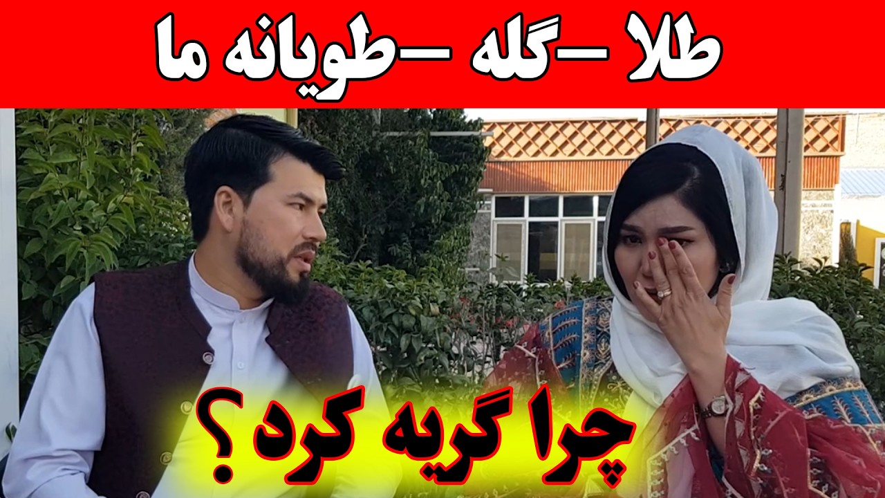 پشت پرده طلا و گله در نامزدی ما | اشک‌های قندی چرا؟ 😢💍