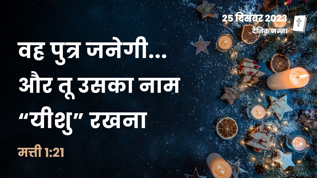 मत्ती 1:21 | वह पुत्र जनेगी और तू उसका नाम यीशु रखना | दैनिक मन्ना