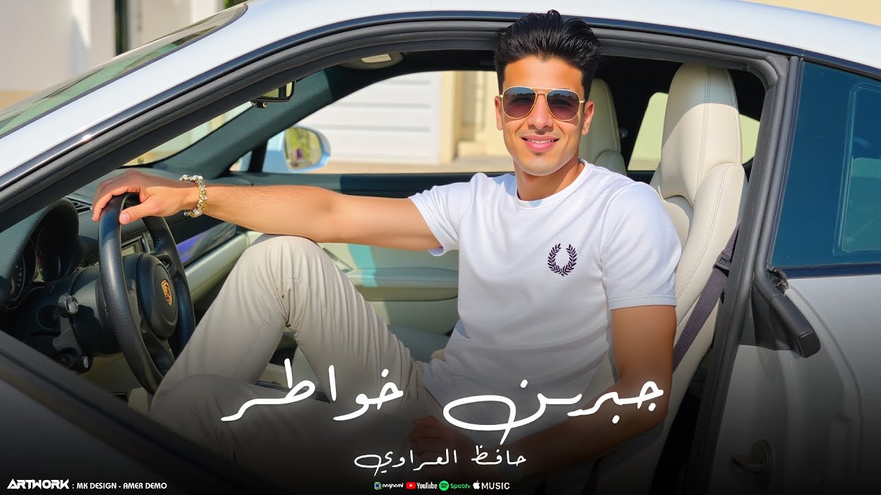 عشنا جبرين خواطر (جديد) | حافظ العروي - Hafedh El Aroui - (Official Audio) | 2025