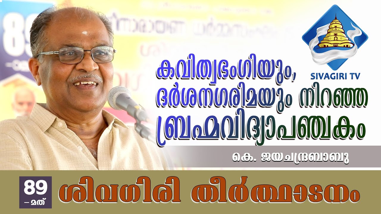 കവിത്വഭംഗിയും ദർശനഗരിമയും നിറഞ്ഞ ബ്രഹ്മവിദ്യാപഞ്ചകം |Sivagiri TV |Sivagiri Mutt |89th Theerthadanam