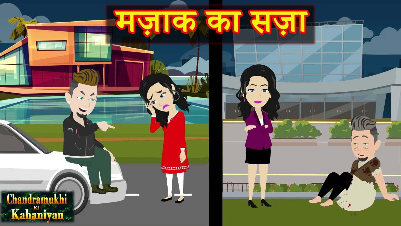 मज़ाक का सज़ा    | Mazaak Ka Sazaa  | Moral Story | Animation | Hindi Kahani