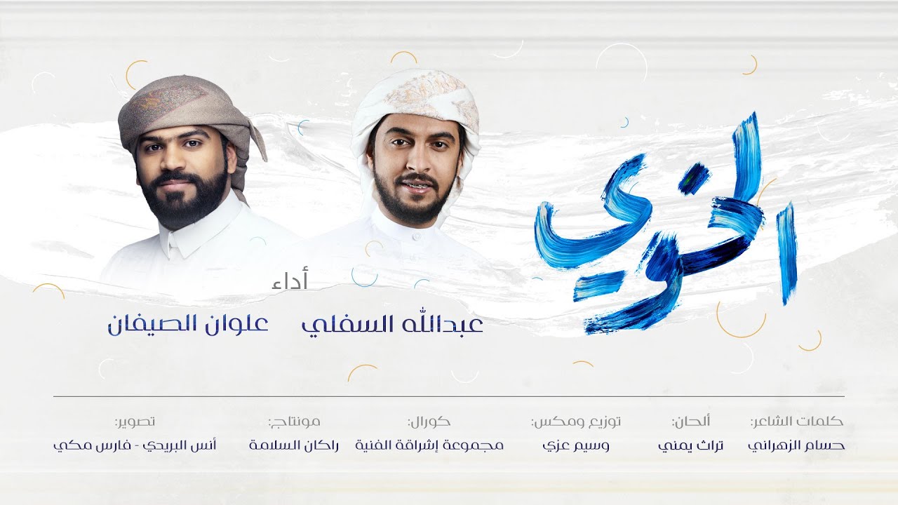 الخوي | عبدالله السفلي & علوان الصيفان | مؤثرات | 2021 حصرياً