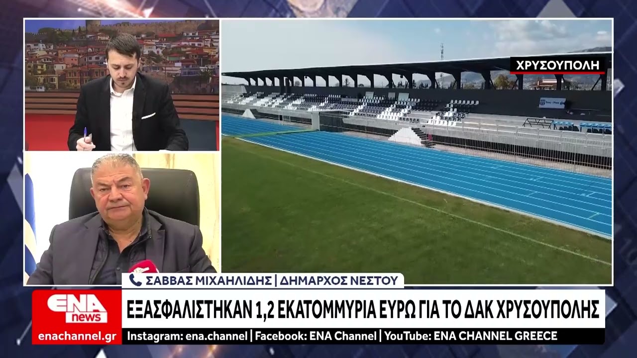 Εξασφαλίστηκαν 1,2 εκατομμύρια ευρώ για το ΔΑΚ Χρυσούπολης