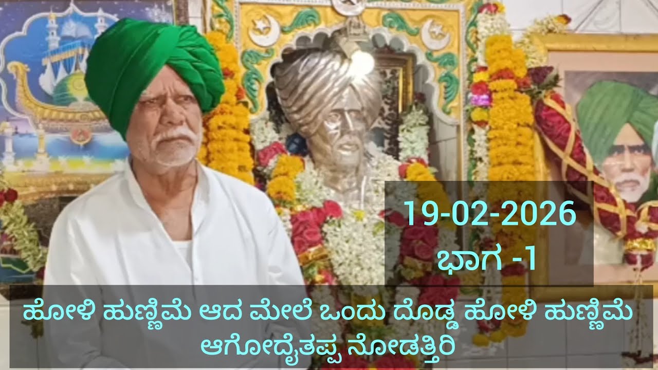 ಹೋಳಿ ಹುಣ್ಣಿಮೆ ಆದ ಮೇಲೆ ಒಂದು ದೊಡ್ಡ ಹೋಳಿ ಹುಣ್ಣಿಮೆ ಆಗೋದೈತಪ್ಪ ನೋಡತ್ತಿರಿ@Openheartrdbabu 