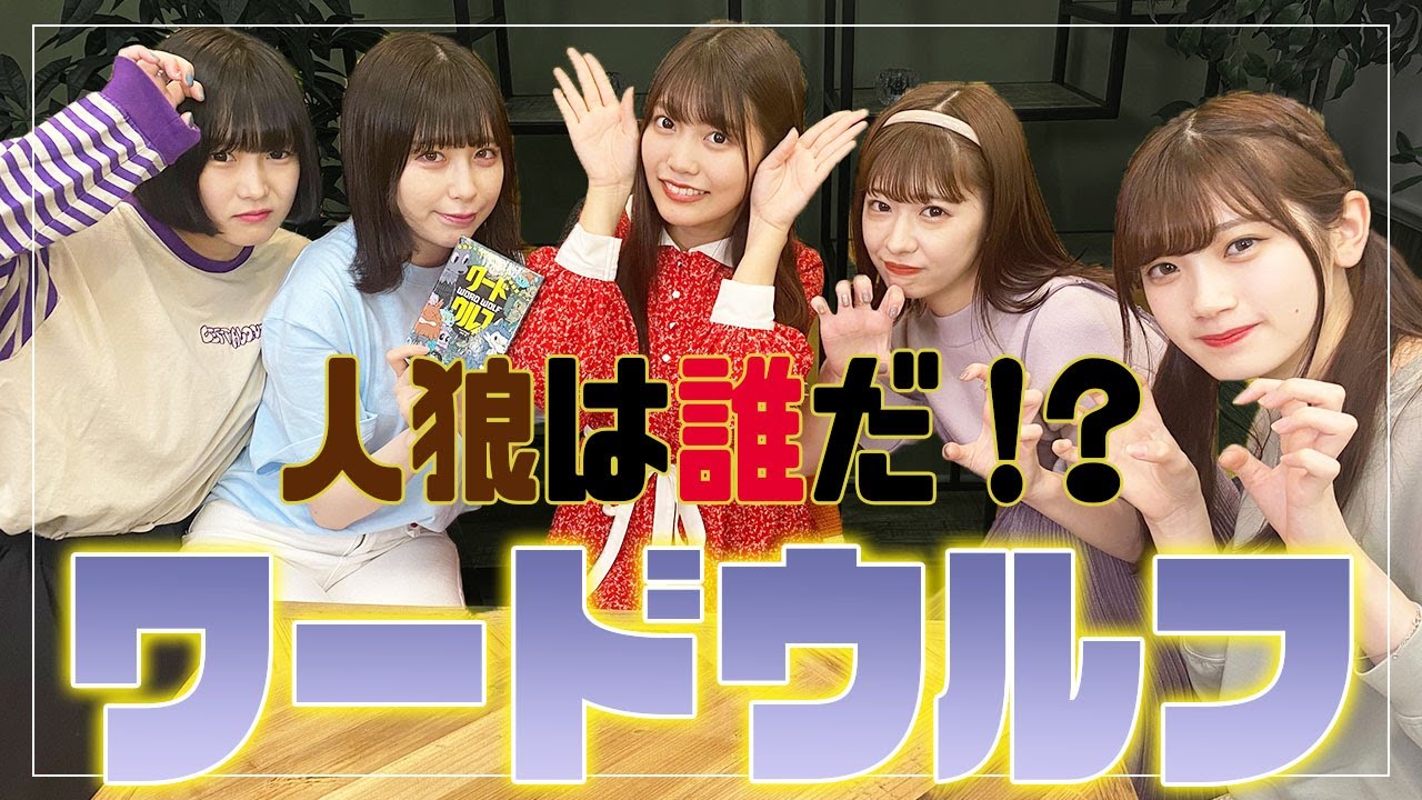 【対決】ワードウルフで負けたら即罰ゲーム！