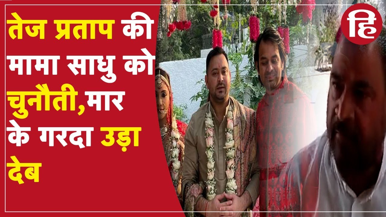 मार के गरदा उड़ा देब, रुक आवतानी बिहार...तेज प्रताप ने मामा साधु यादव को दी धमकी