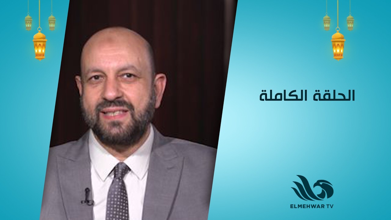 طهر قلبك مع الدكتور أحمد نصر || الحلقة كاملة || 12-3-2026