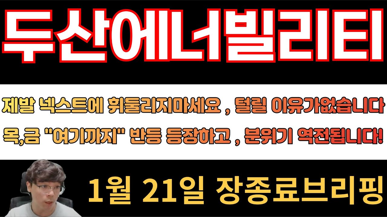 [두산에너빌리티] 목,금 