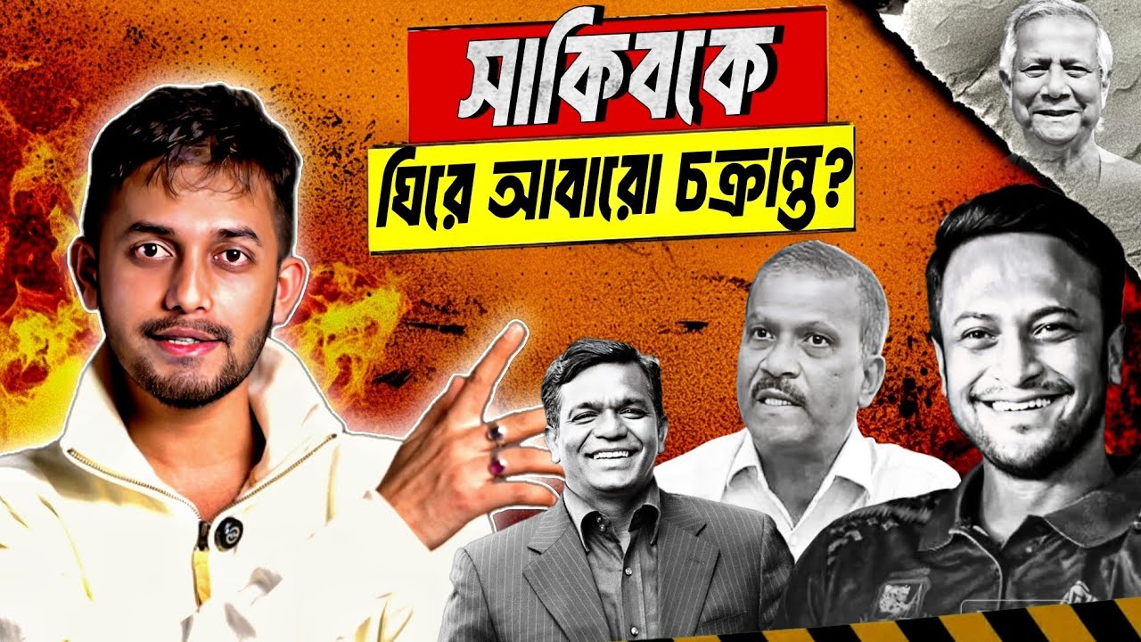 ষড়যন্ত্র ইস্যু ধামাচাপা নাকি বাঁচার কৌশল? | Shakib | BCB | Asif Nazrul | Saddam | Bulbul 