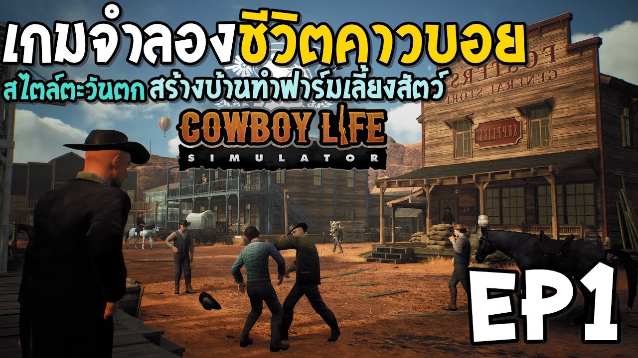 Cowboy Life Simulator EP1 เกมจำลองชีวิตคาวบอย