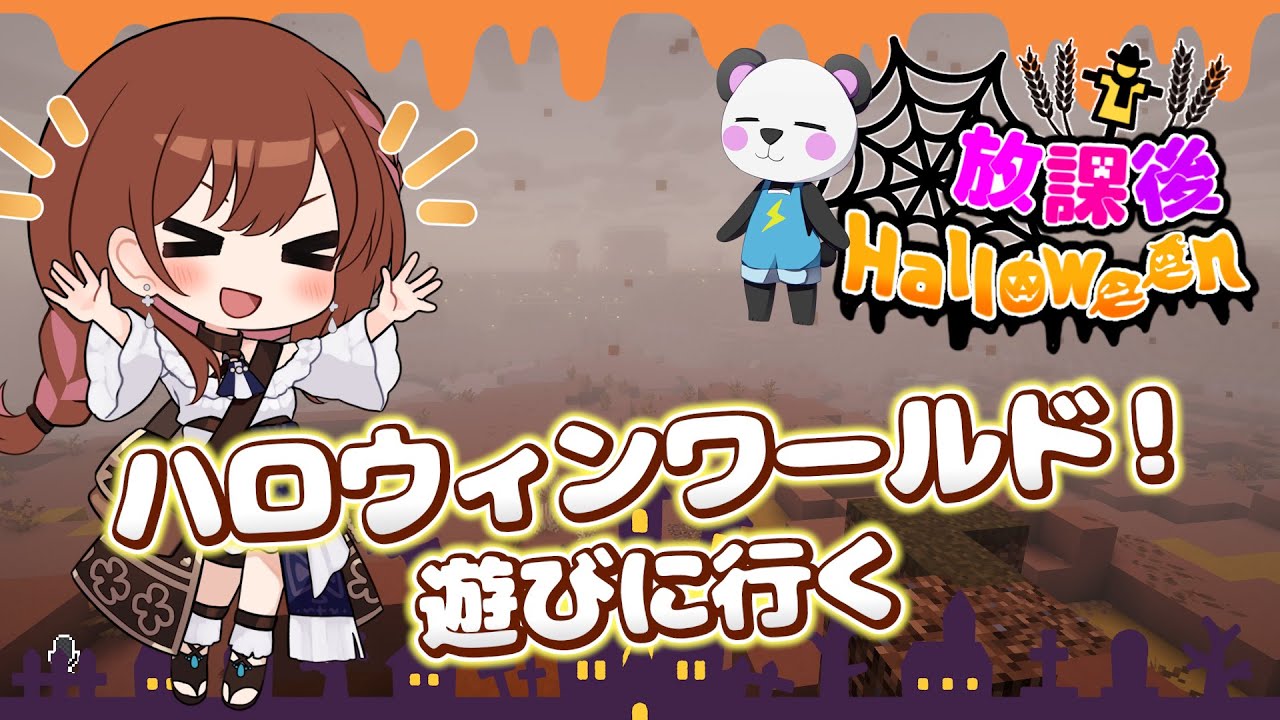 【放課後ハロウィン】DAY1🎃遅ればせながら初日です｜さかいさんだーちゃん主催🐼マイクラマルチサバイバル