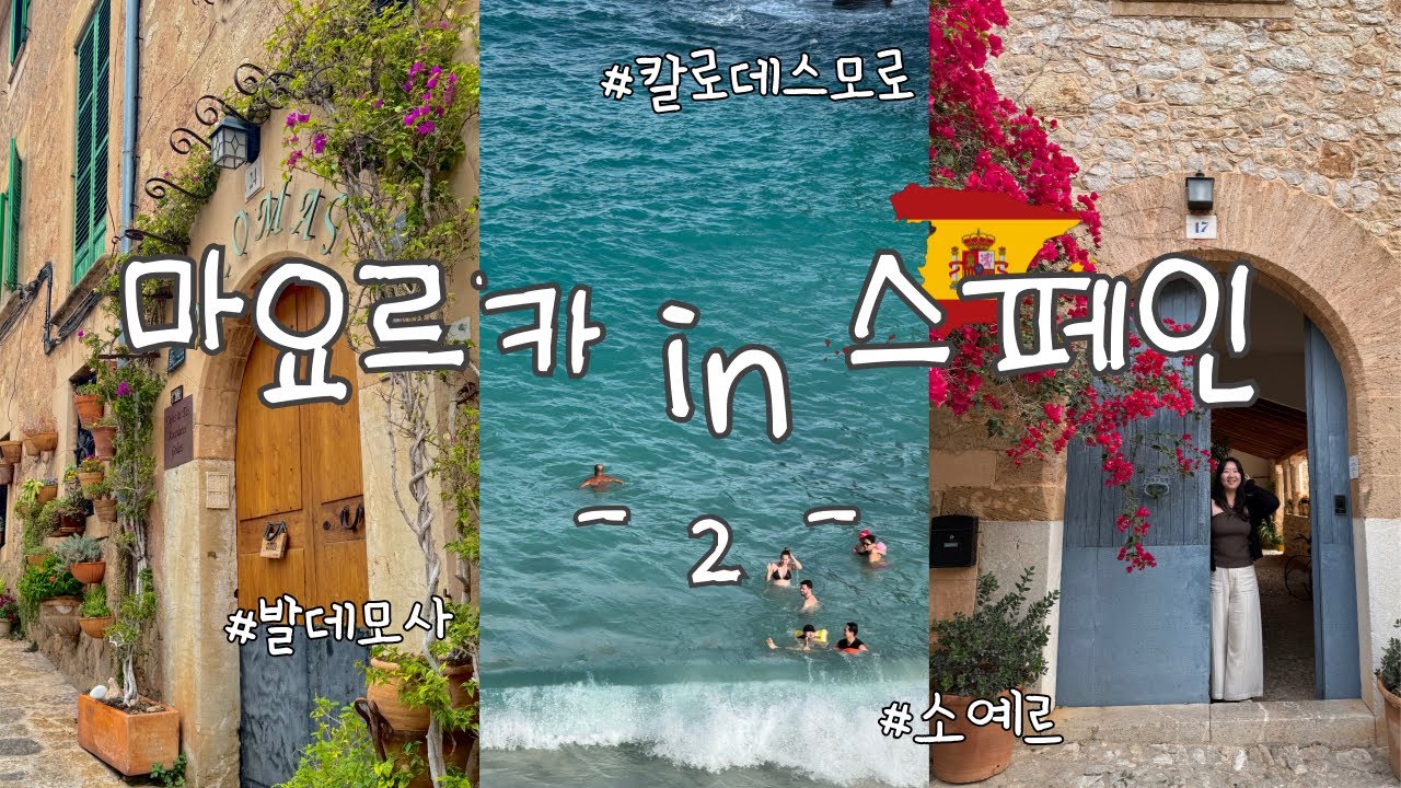 스페인 여행 마요르카(2) - 스페인이 최고인 이유, 흐린날 깔로데스모로 수영